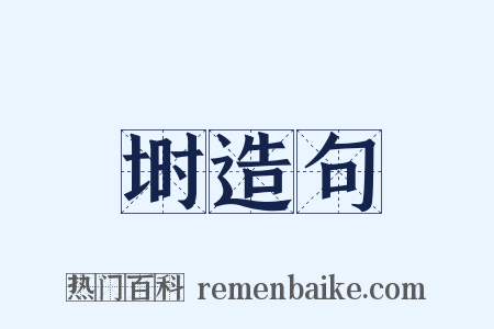 埘造句是什么意思的图片